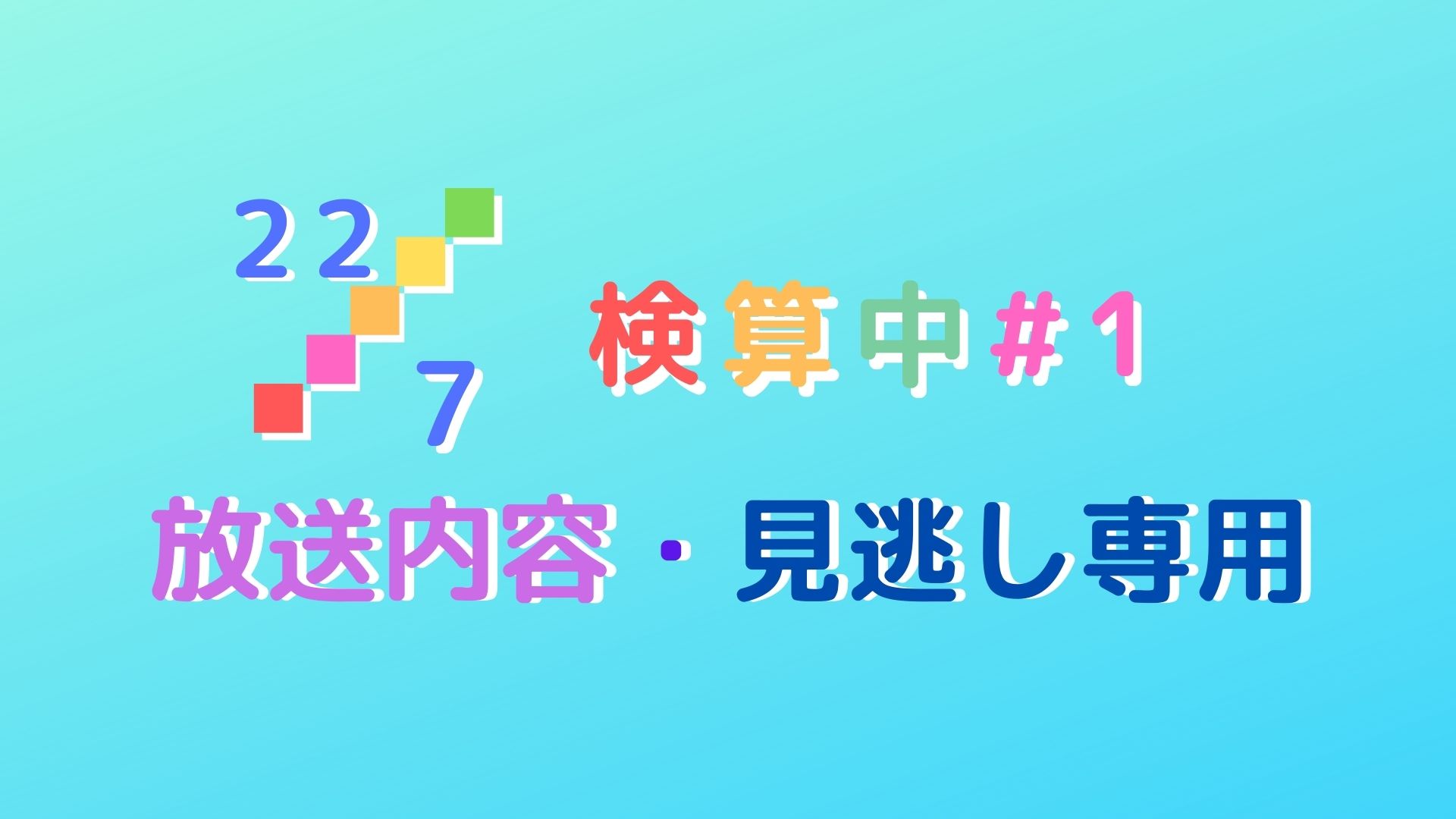 ナナニジ】22/7検算中#1｜あらすじ・内容・感想まとめ【見逃し