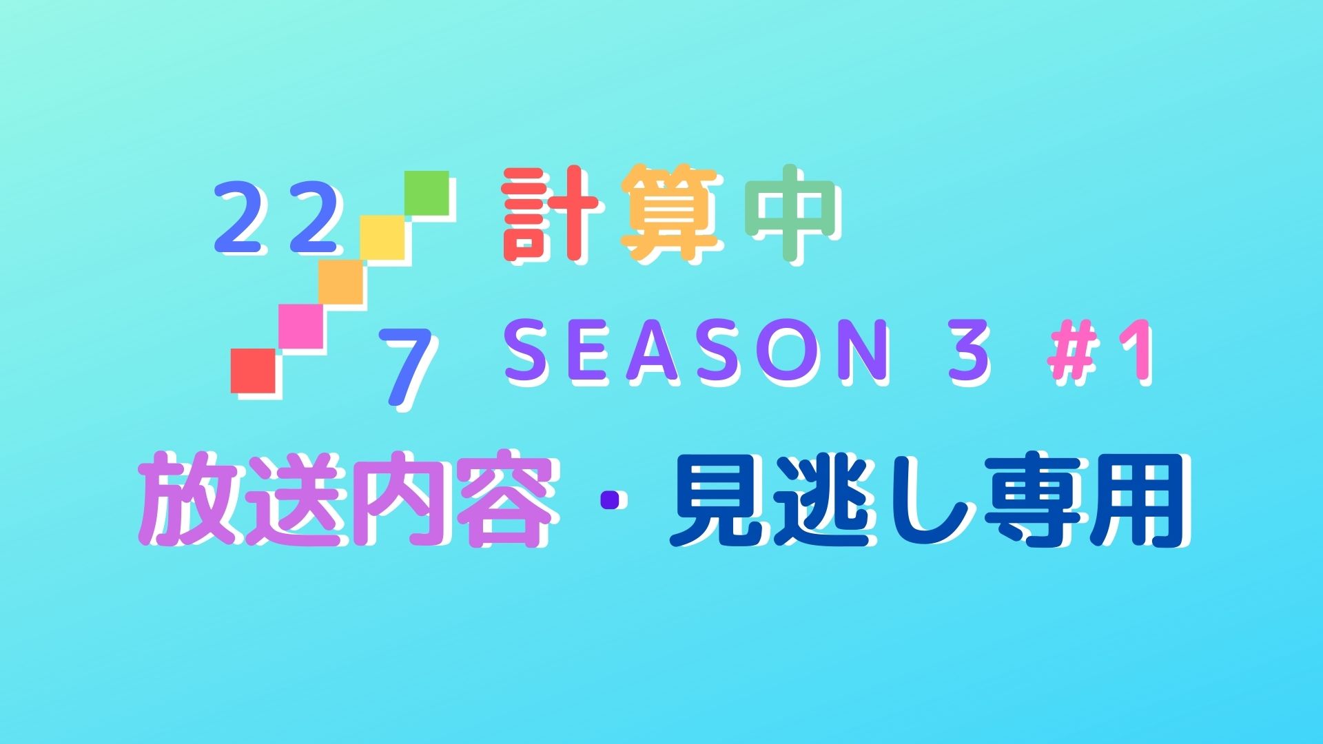 【ナナニジ】22/7計算中season3#1｜あらすじ・内容・まとめ【見逃し】｜ナナニジ色に染まる